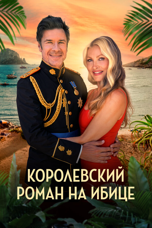 Королевский роман на Ибице - постер